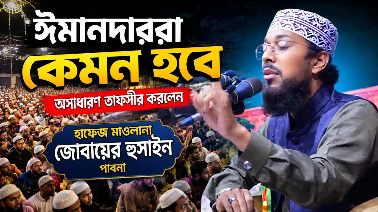 ঈমানদাররা কেমন হবে।মাওলানা জোবায়ের হোসাইন পাবনা। Mawlana Jubair hossai pabna New Woz Bangla Woz