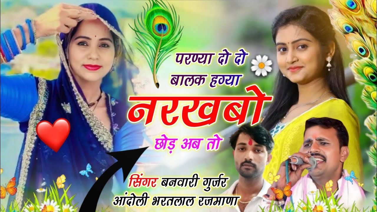 (506) New damaka |  परण्या दो दो बालक हग्या नरखबो छोड़ अब तो | उछाटा किंग बनवारी भरतलाल गुर्जर