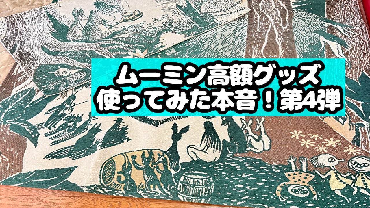 【ムーミン高額グッズ④】使ってみた正直な感想🌲丸眞 ゴブラン織り ラグマットアーティストコラボシリーズ『踊る森』『パンケーキ』