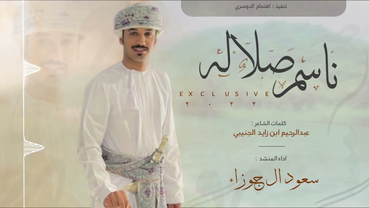 سعود آل جوزاء | ناسم صلالة | حصرياً 2022