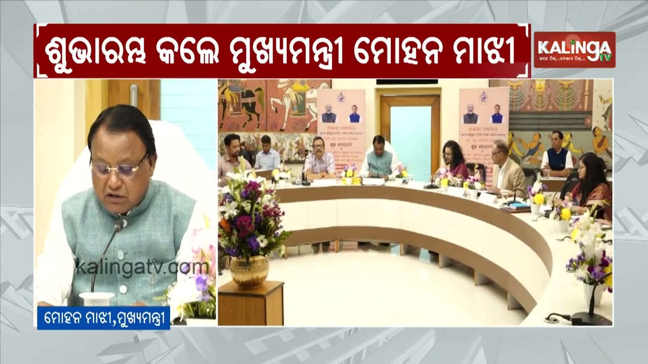 ମୁଖ୍ୟମନ୍ତ୍ରୀ ମୋହନ ମାଝୀ ଶୁଭାରମ୍ଭ କଲେ ଜମି କିଣା ବିକା କାର୍ଯ୍ୟ  | Kalinga TV