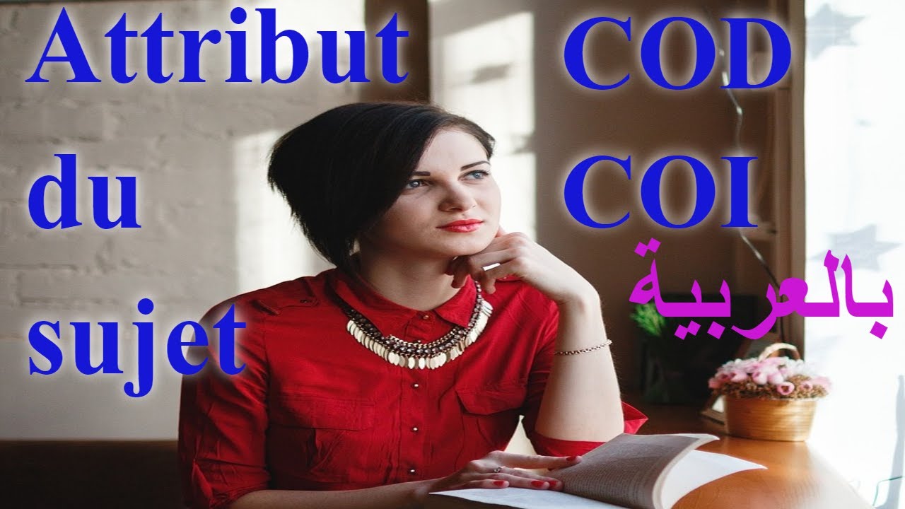L''attribut du sujet OU  C.O.D (1)  الفرق بين سمة الخبر و المفعول به الجزء الأول  ??  الحل النهائي