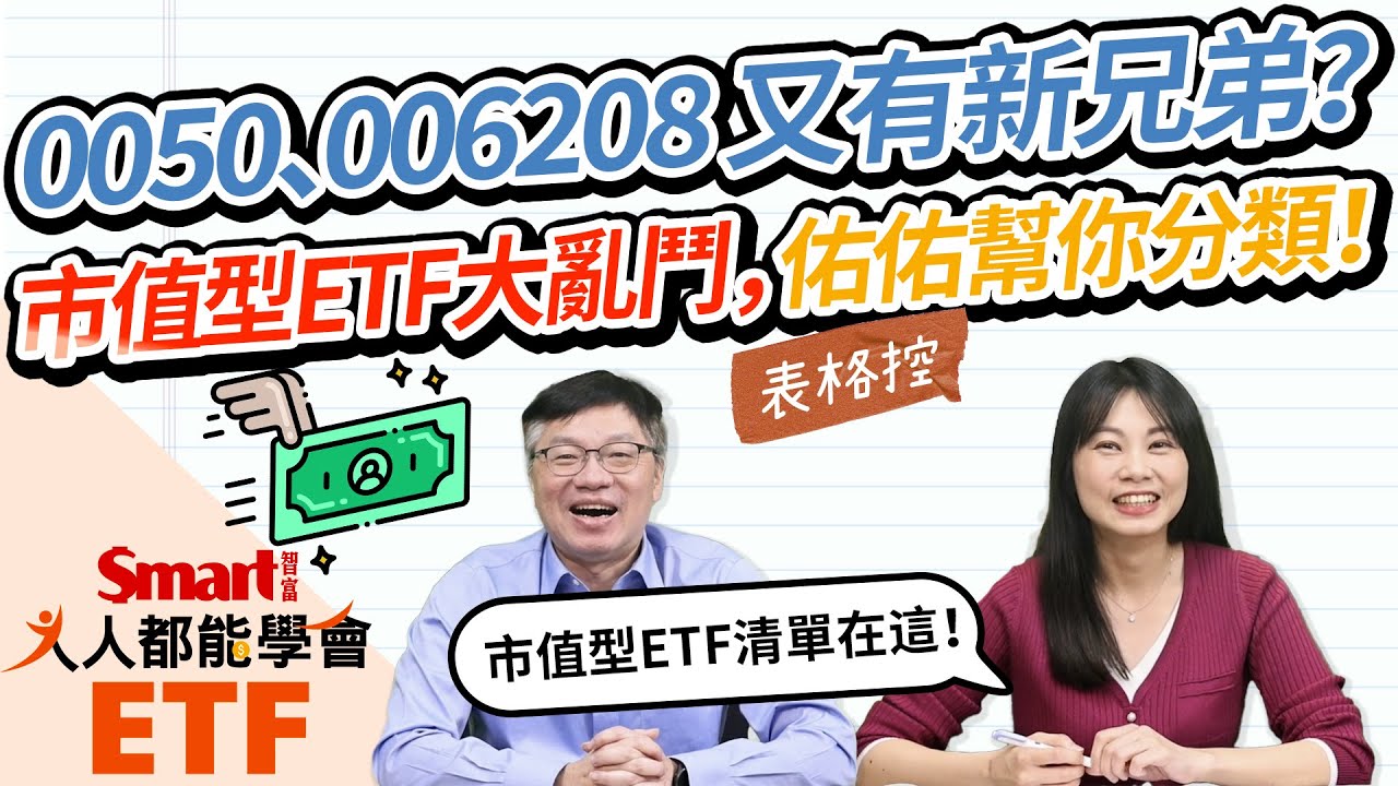 同樣「台灣市值前50大」，0050、006208之外，還有別的選擇？市值型ETF大亂鬥！表格控佑佑幫你分類，完整清單一次收藏！｜佑佑，峰哥｜人人都能學會