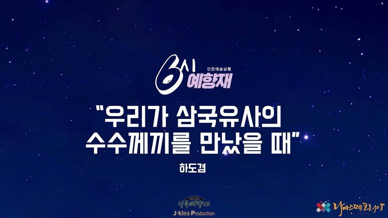 우리가 삼국유사의 수수께끼를 만나게 되었을 때(하도겸, 예향제 2023년 3월 17일)