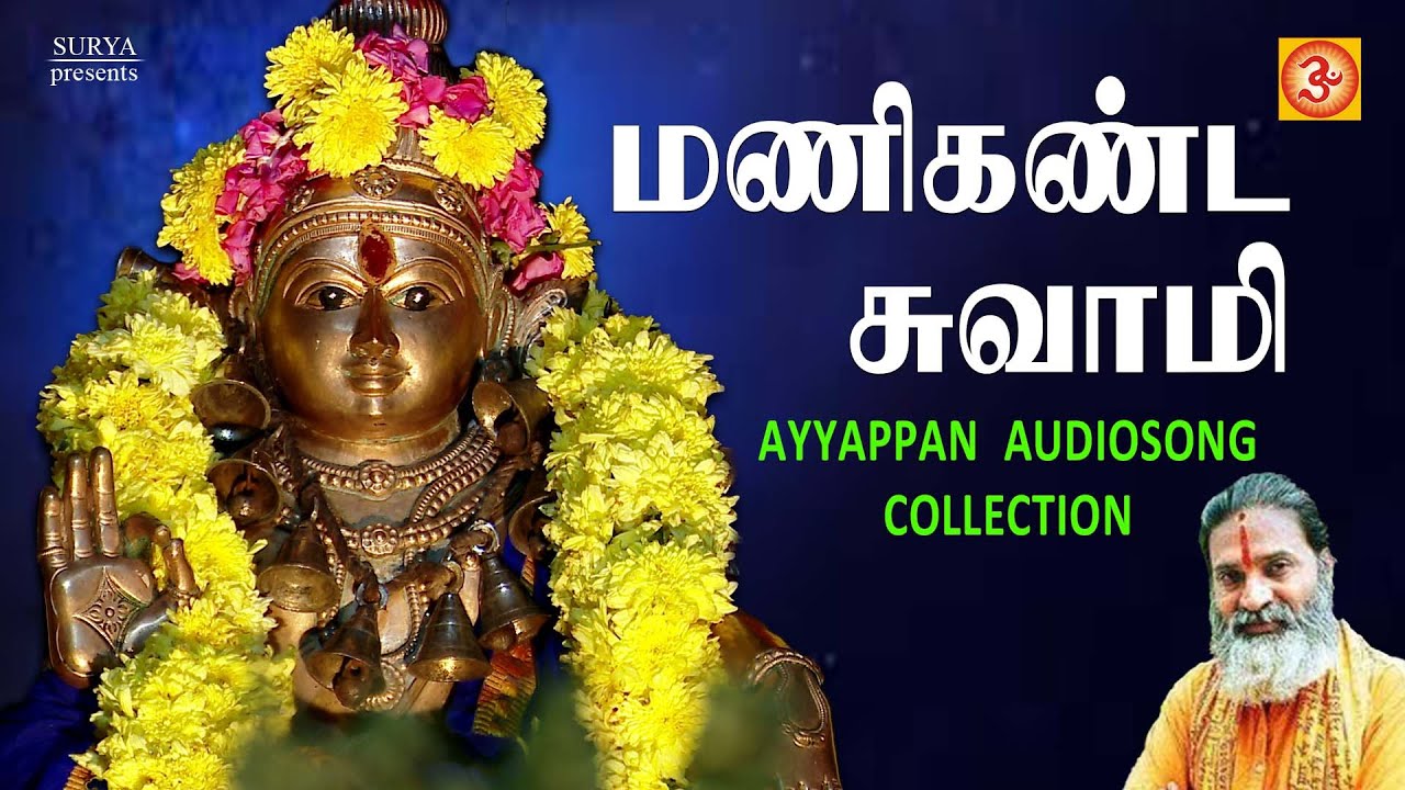 Manikhantaswamy | மணிகண்ட சுவாமி #devotional#tamil#ayyappan #veramanidasan #ayyappa #devotionalsongs