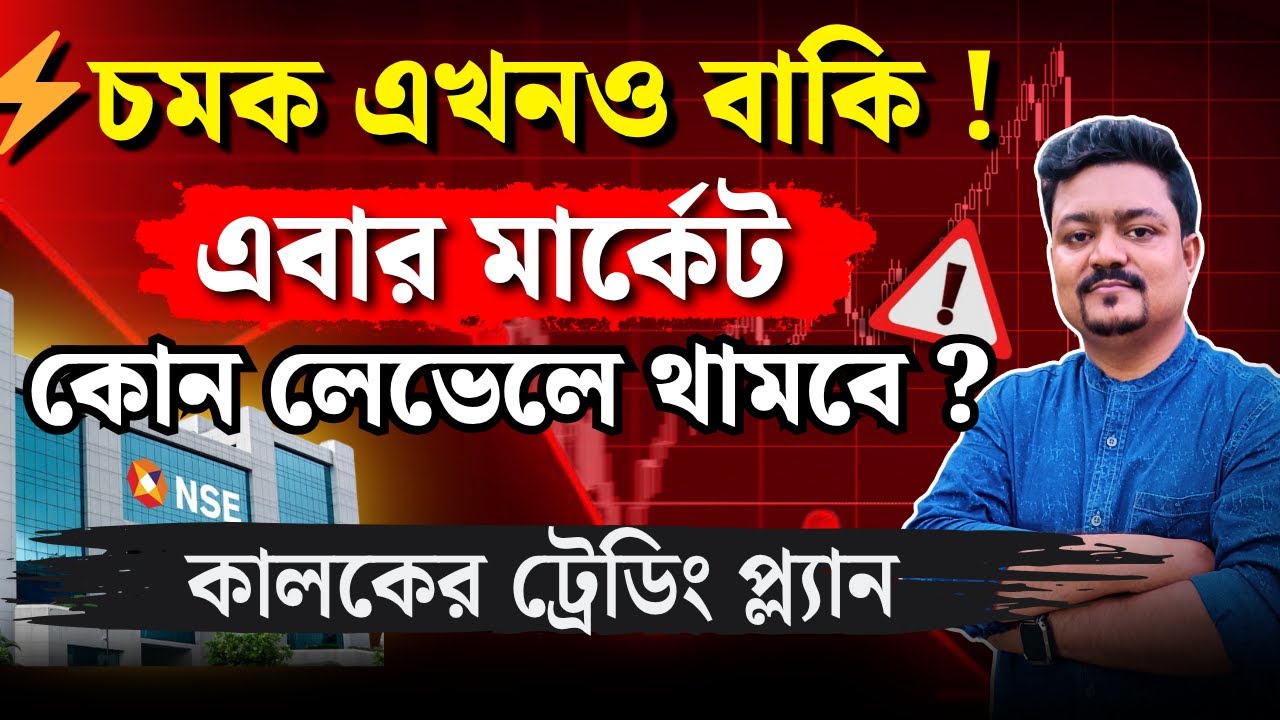 মার্কেটের পরের মুভটাই দেবে শক ! কোথায় থামবে এবার ? #nifty #stockmarketbangla