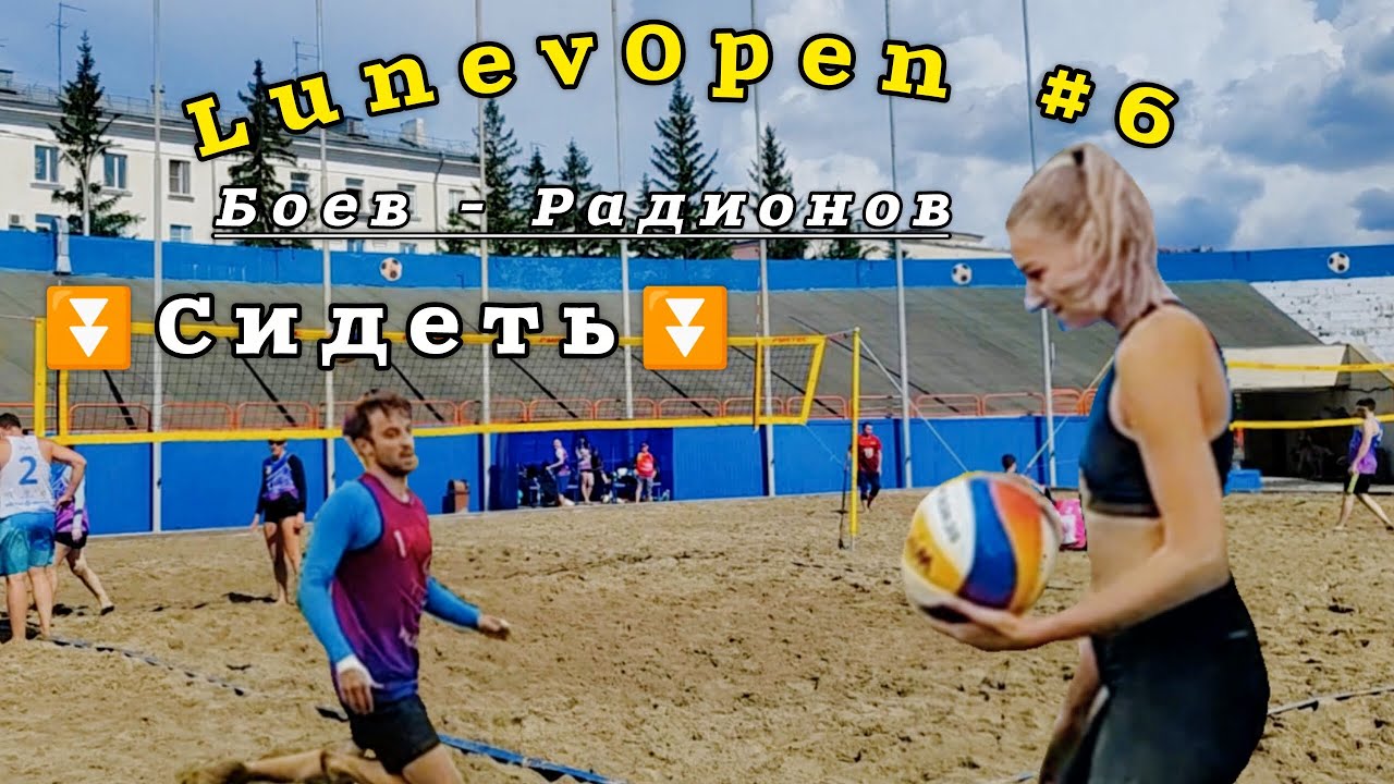 Турнир LunevOpen 2025 #6 | Боев - Радионов | Кемерово, пляжный волейбол 16.08.25