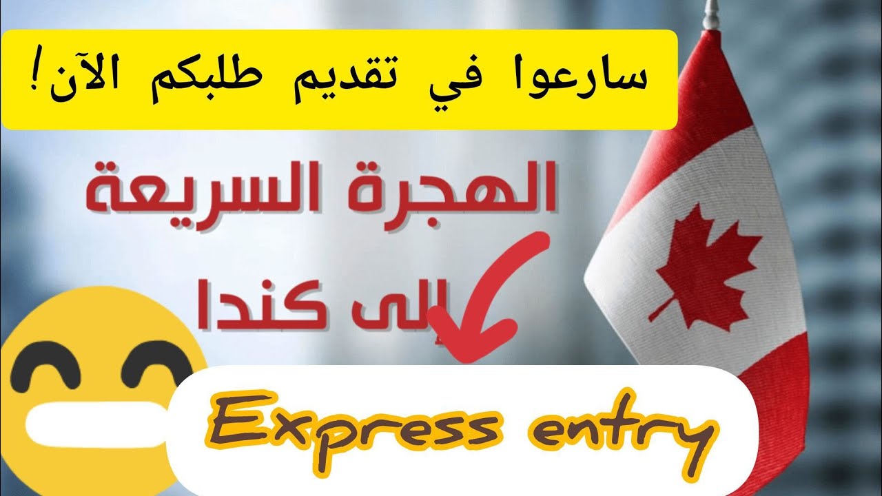 أسرع برنامج للهجرة لكندا#إكسبرس إنتري#Entré Éxpress#الهجرة_الى_كيبيك #اكسبلور