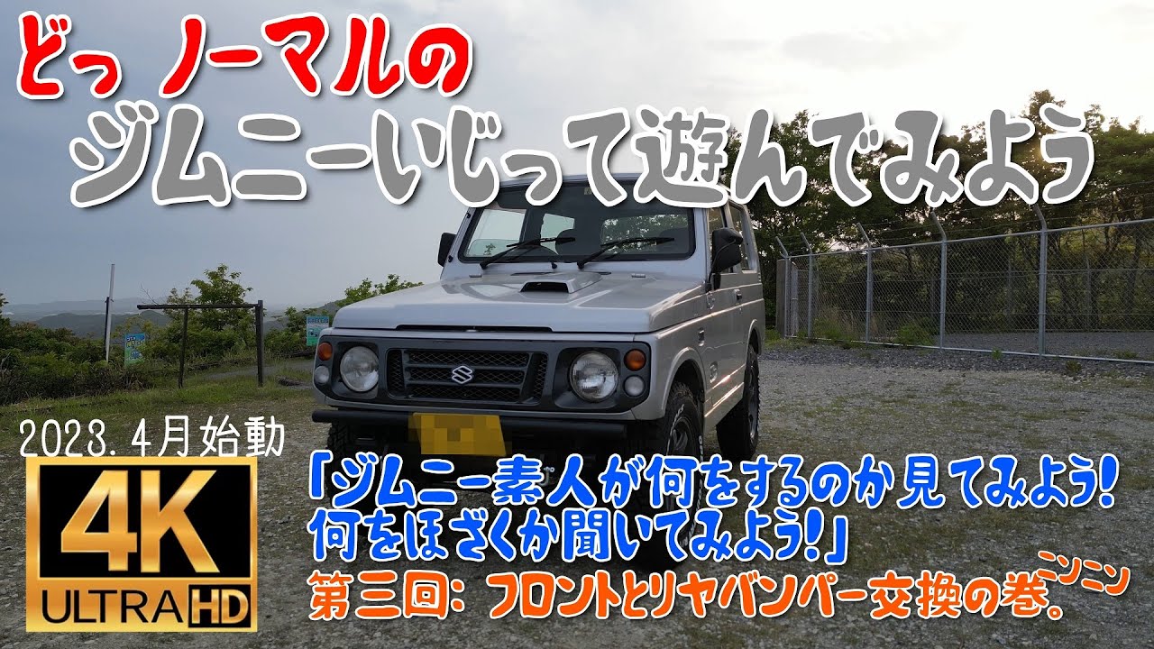 山好きの素人がジムニー(JA22W)いじって遊んでみる　その3　フロント、リヤバンパー交換！