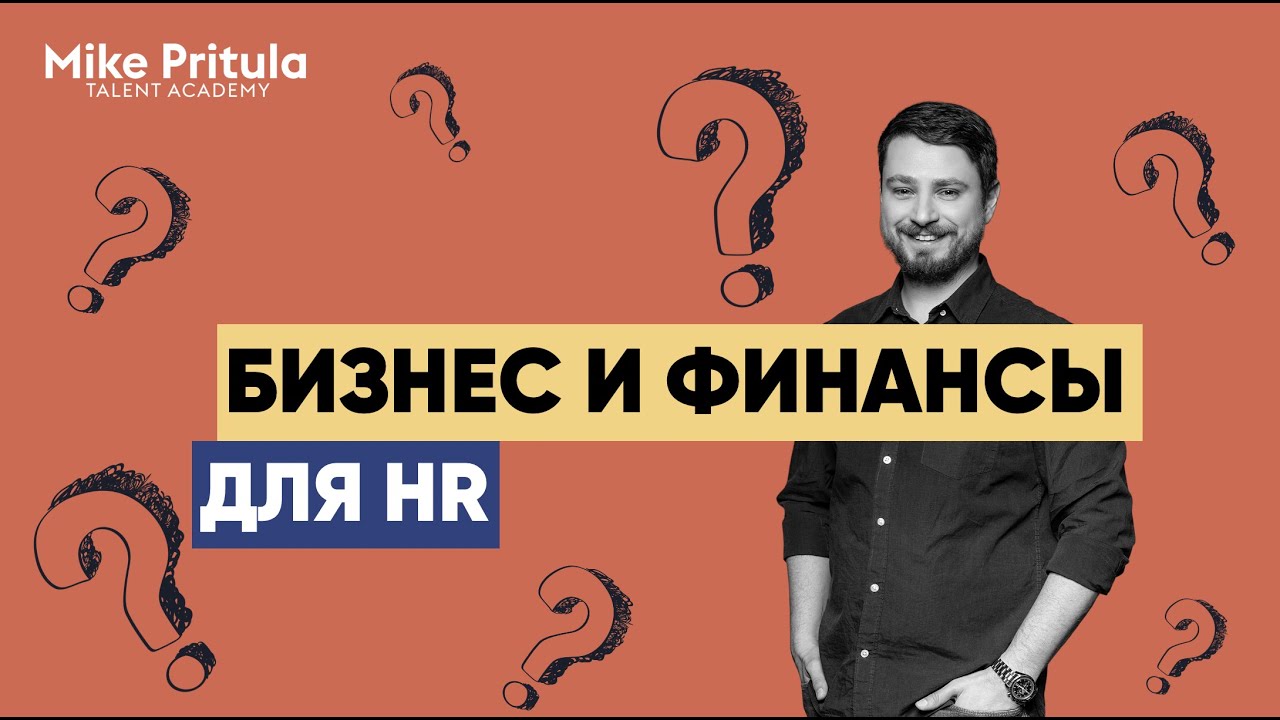 Бизнес и финансы для HR - все, что нужно знать, чтобы говорить с бизнесом на одном языке