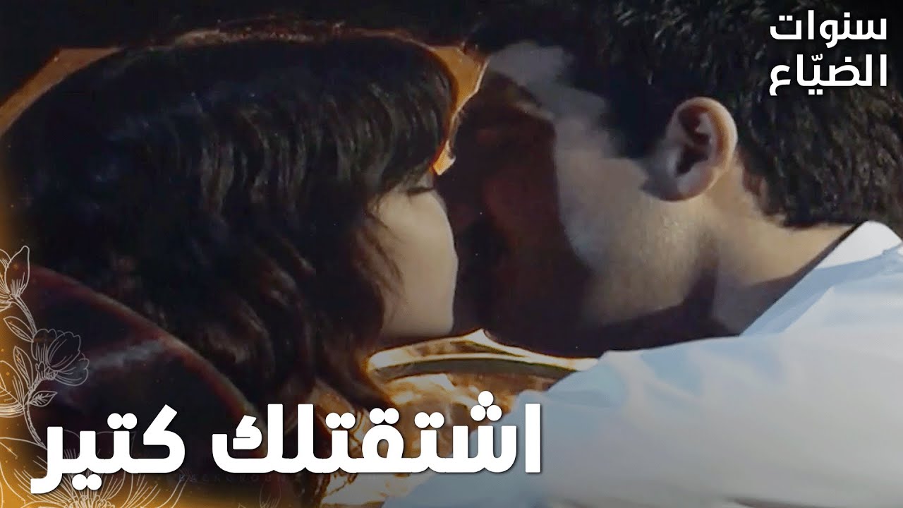 مسلسل سنوات الضياع | مقطع من الحلقة 87 |Ihlamurlar Altında | لميس  بطلت تنكر حبها ليحيى