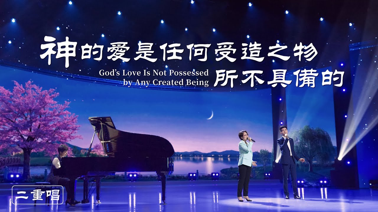基督教會詩歌《神的愛是任何受造之物所不具備的》【二重唱】