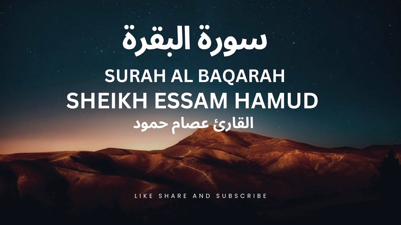 Surah Al-Baqarah Full || Sheikh Essam Hamud  || القارئ عصام حمود (BEAUTIFUL RECITATION)