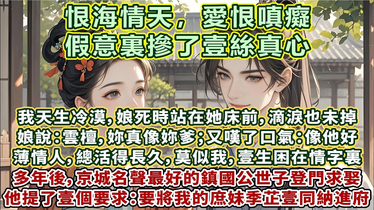 完結世情文：我天生冷漠，娘死時站在她床前，滴淚未掉。娘說：雲檀，妳真像妳爹；又嘆了口氣：像他好，薄情人…總活得長久，莫似我…壹生困在情字裏。多年後，京城名聲最好的鎮國公世子求娶，要將我的庶妹壹同納進府