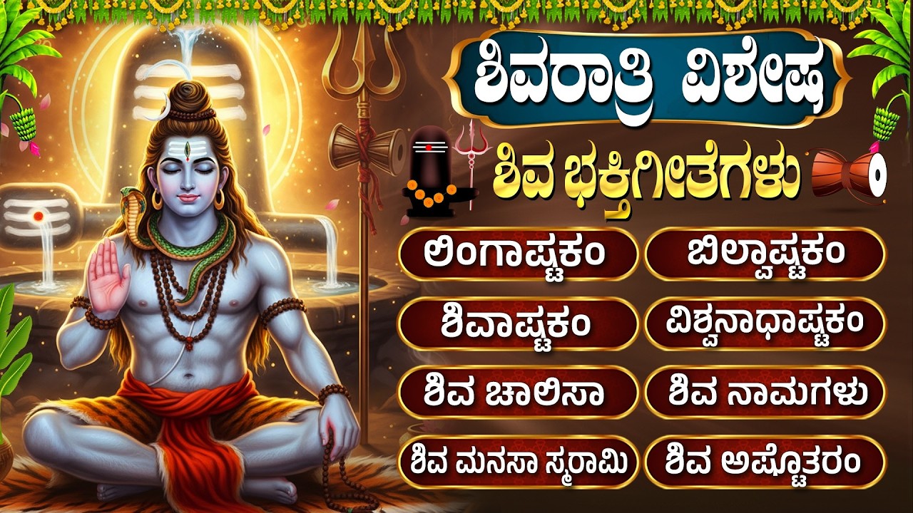 ಮಹಾಶಿವರಾತ್ರಿ ವಿಶೇಷ ಭಕ್ತಿಗೀತೆಗಳು | ಲಿಂಗಷ್ಟಕಂ| Shivaratri 2026 Special Shiva Kannada Devotional Songs