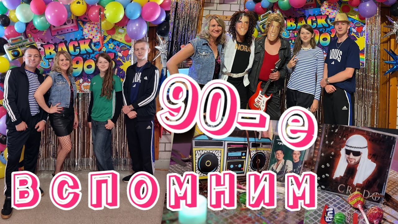 Вечеринка 90-х 🤣💃🕺🥂