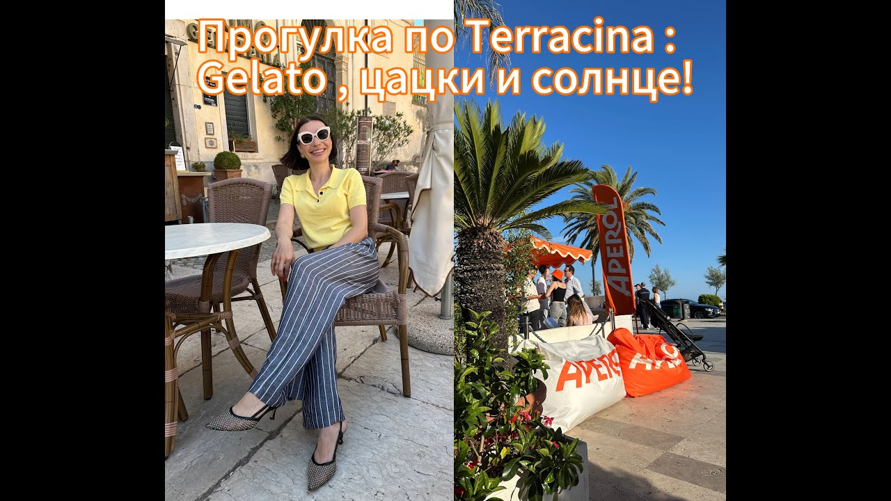 Прогулка по Terracina : gelato, цацки  и солнце!