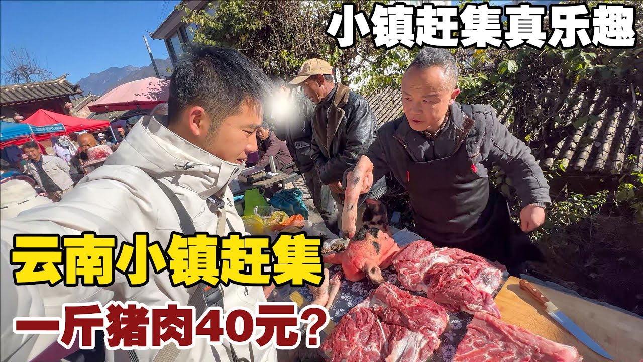 自驾云南小镇赶集，40元一斤的猪肉，我是不是被坑了？【小白的奇幻旅行】