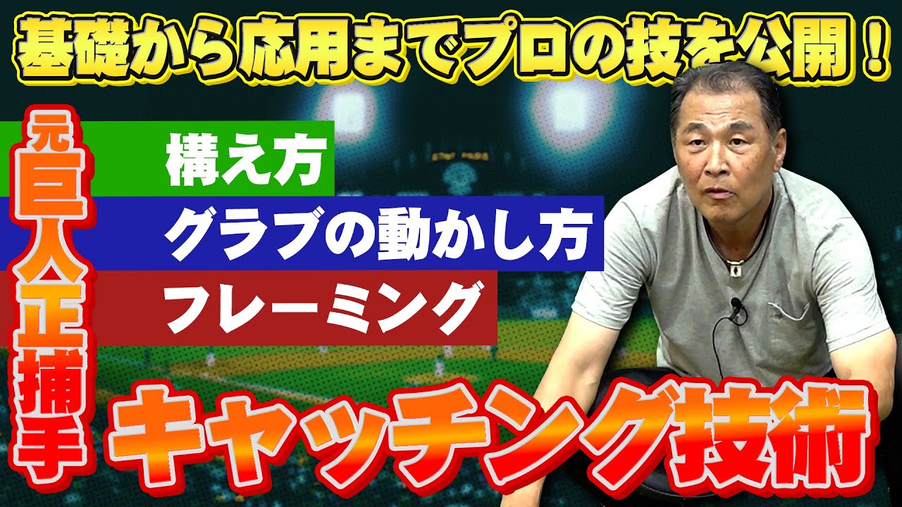プロはこうやってる！元巨人正捕手が教えるキャッチャー技術！構え方の基本からグラブの動かし方まで【村田真一】