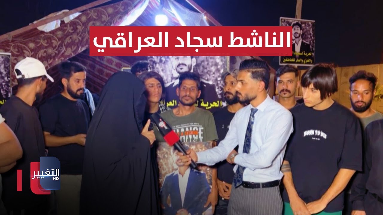 والدة الناشط سجاد العراقي المغيب منذ 4 سنوات تطالب عبر التغيير بكشف مصيره