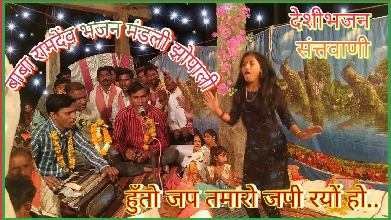 हुँतो जप तमारो जपी रयों हो। बाबा रामदेंव भजन मंडली झोपाली। कलसिंग मांस्टर।देंशी संत्तवाणी भजन।