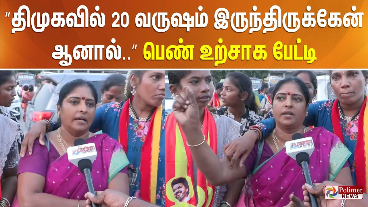”திமுகவில் 20 வருஷம் இருந்திருக்கேன்.. ஆனால்..” பெண் உற்சாக பேட்டி..