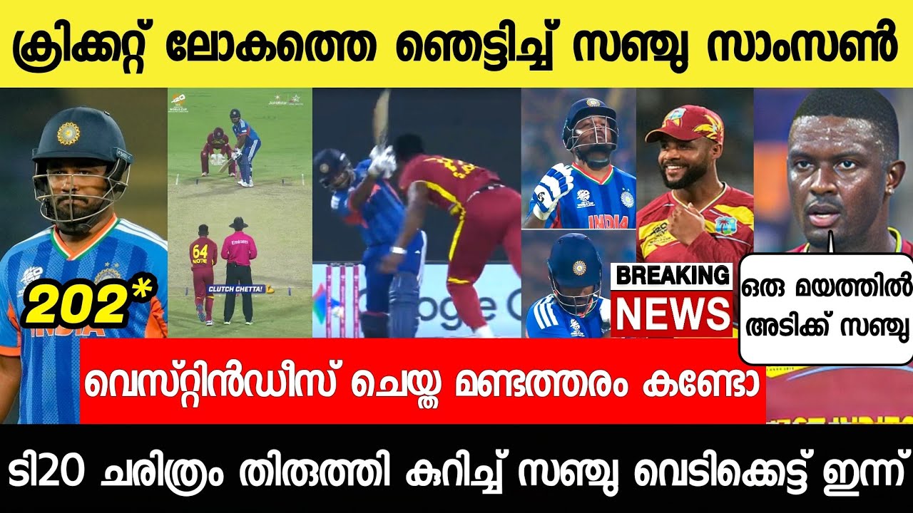 സഞ്ജുവിന്റെ തൂക്കിയടി ഇന്ത്യ സെമിയിൽ വിൻഡീസ് പുറത്ത്😳 |Sanju Samson Batting vs west indies News live