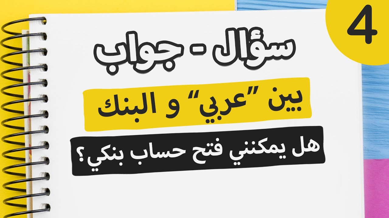 تعلم اللغة الاسبانية سؤال و جواب | حوارات باللغة الاسبانية : حوار بالإسبانية في البنك