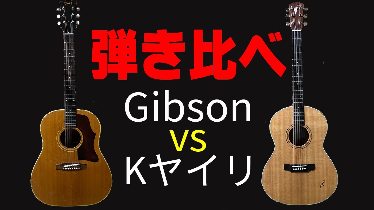 【弾き比べ】Gibsonとヤイリギターの音の違い  J-50  RF-65