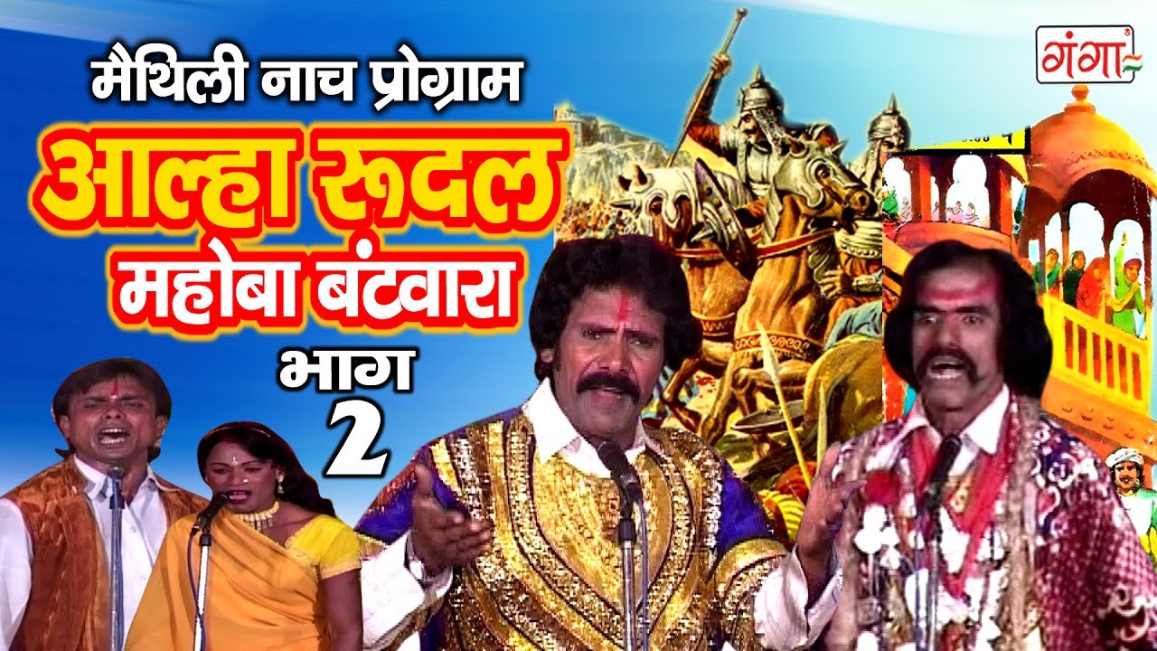 आल्हा रुदल मोहबा बटवारा (भाग -2) - Maithili Nach Programme | Maithili Nautanki 2017
