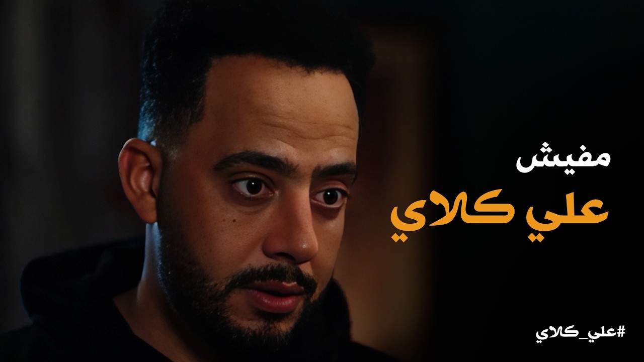 علي كلاي | خطة صفوان الشيطانية للتخلص من علي كلاي .. هل هينجح يحمي شغله الشمال؟