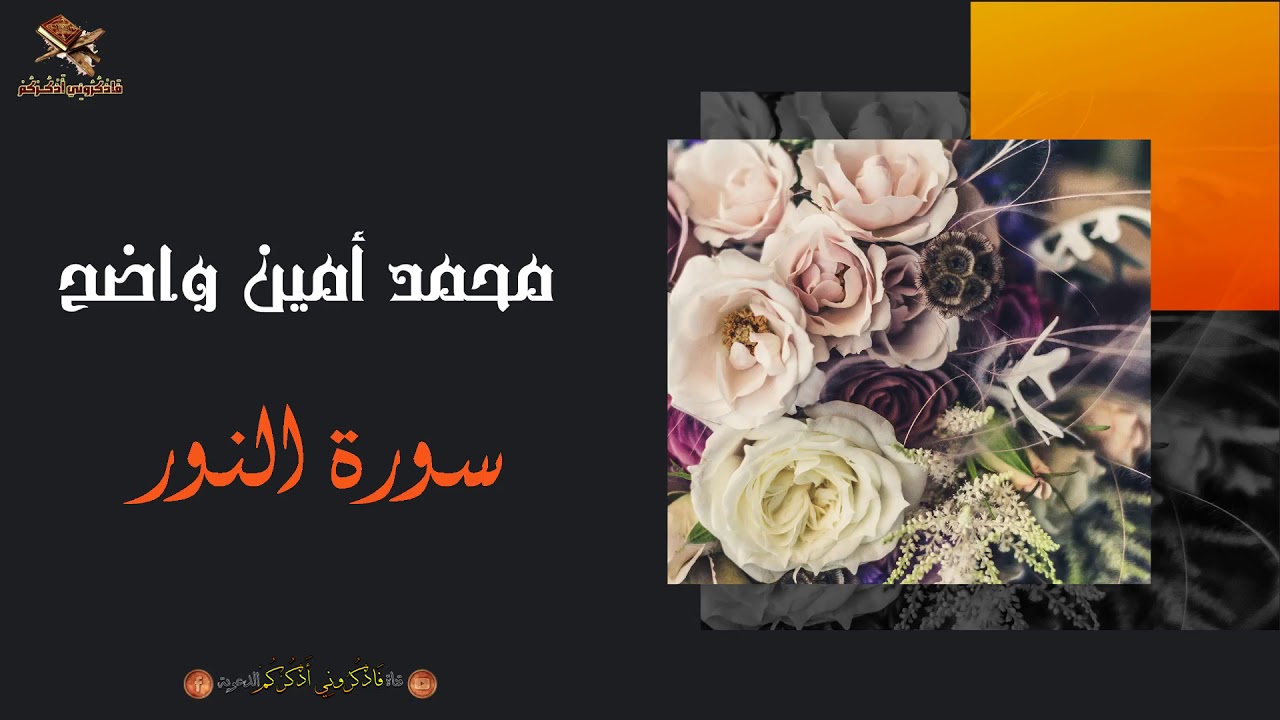 القارئ محمد أمين واضح | سورة النور | رواية ورش عن نافع من طريق الأصبهاني