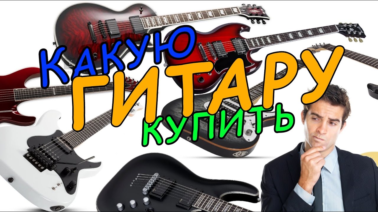 КАК ВЫБРАТЬ ЭЛЕКТРОГИТАРУ | 8 ЗОЛОТЫХ ПРАВИЛ