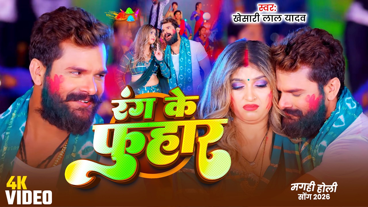 #Khesari Lal Yadav | भोजपुरी होली सोंग | रंग के फुहार | Rang Ke Fuhar | Bhojpuri Holi Video 2026