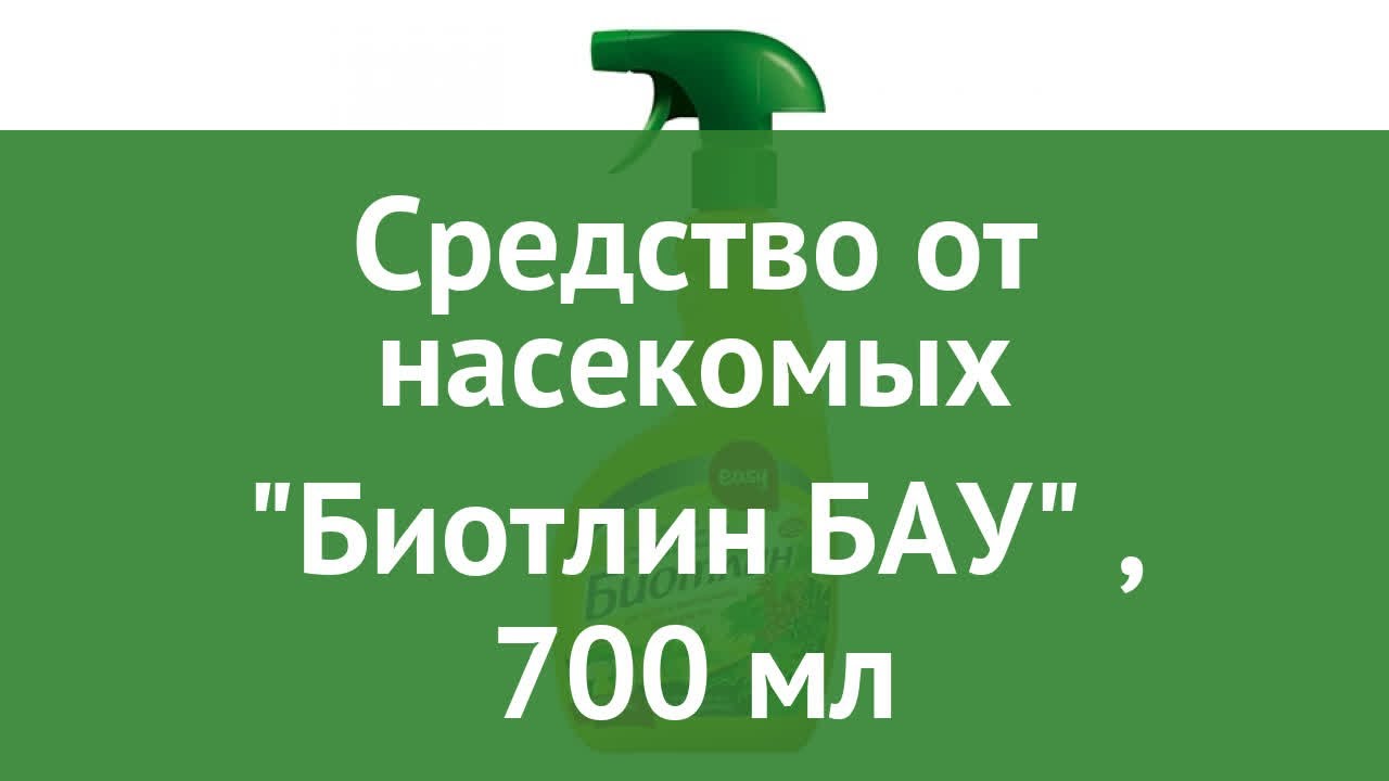 Средство от насекомых Биотлин БАУ (EASY), 700 мл обзор ССЗ0177