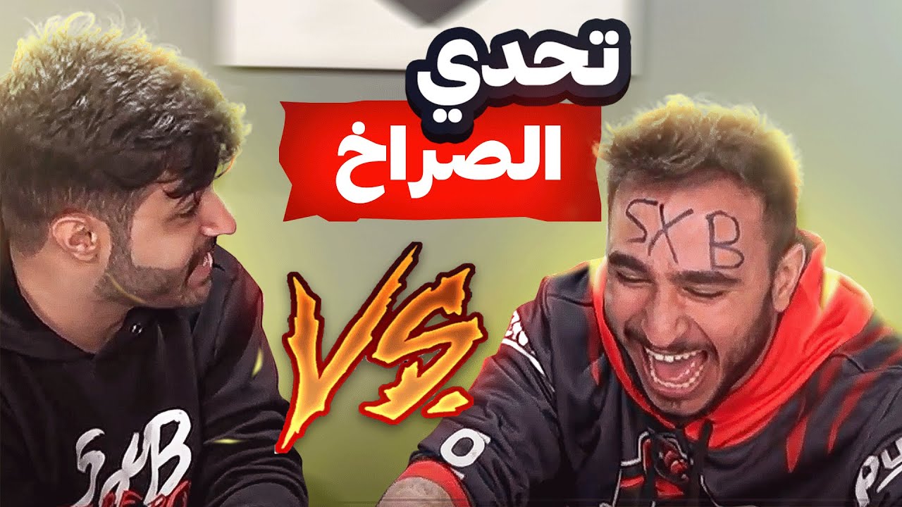وش يصير لو لعبت انا وشونق تحدي الصراخ 😂💔 ( مين انجلد اكثر 😨🔥)