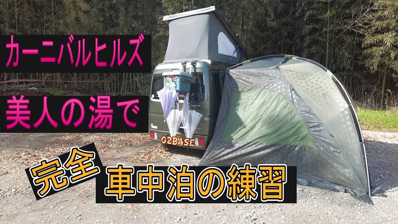 車中泊の練習をしに、天然温泉リゾート美人の湯「カーニバルヒルズ」へ、れっつGO！