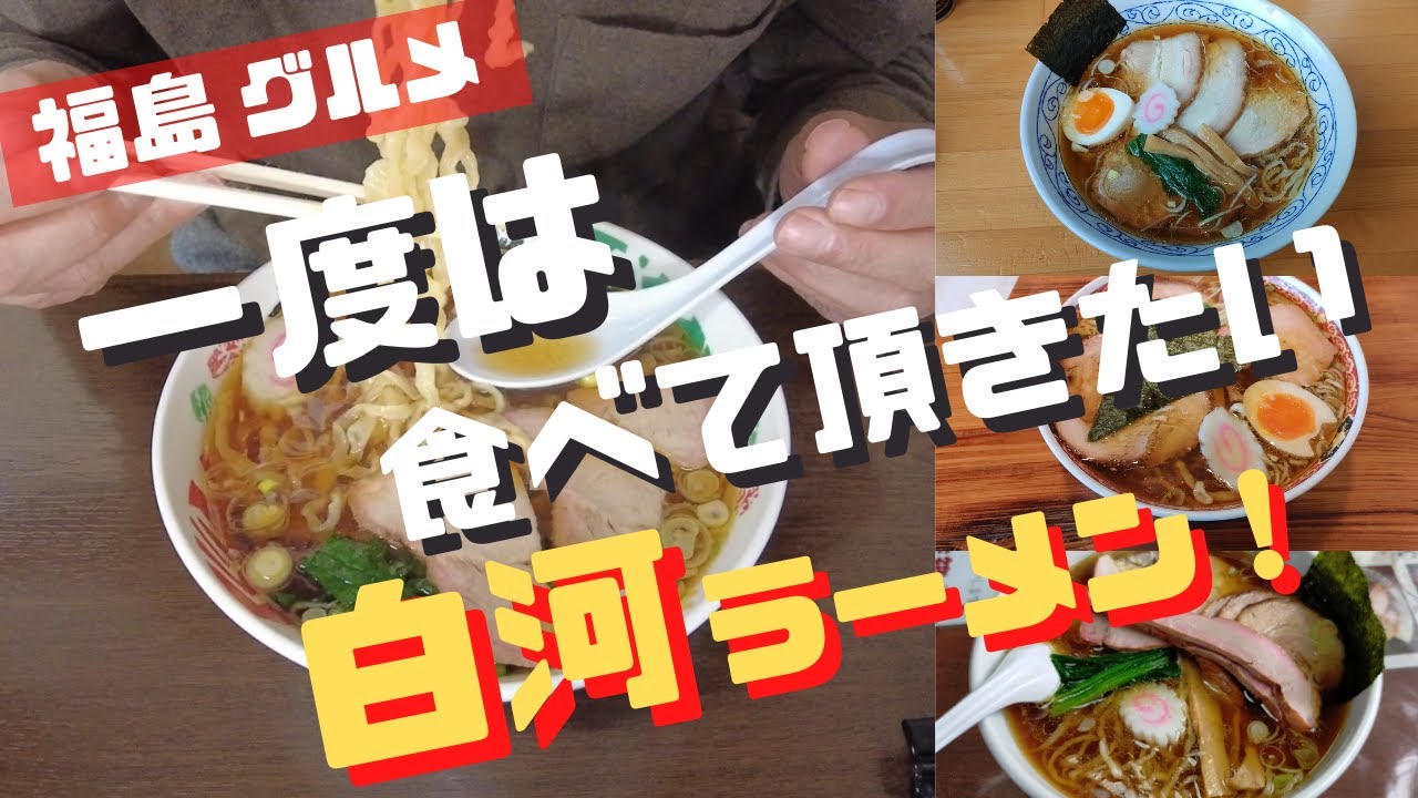 【福島ご当地グルメ】手打ちの縮れ麺が食べたくて、白河までラーメンを食べに行って来ました。本場の手打ち縮れ麺は最高に美味しいです。手打中華 餐、二代目いまの家、手打ち中華 よしだ、いまの家