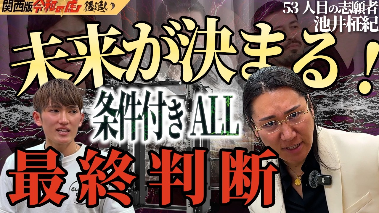 【関西版 令和の虎 53人目志願者】紙一重の条件付きALL──運命を分けた決断。覚悟を見せれるか