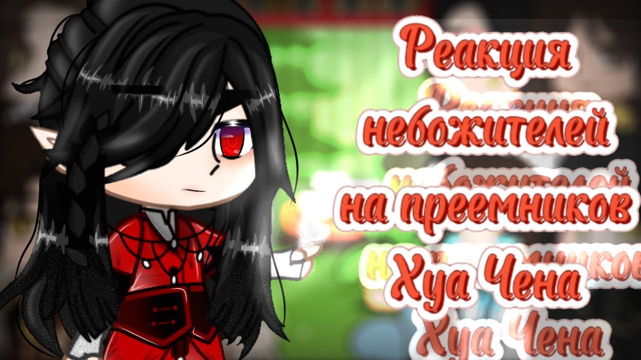 🦋~Реакция небожителей на преемников Хуа Чена~🦋 {5/?}