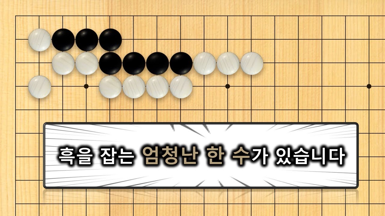 【3분 사활】바둑 고급문제 : 실전 활용 100% 사활문제입니다