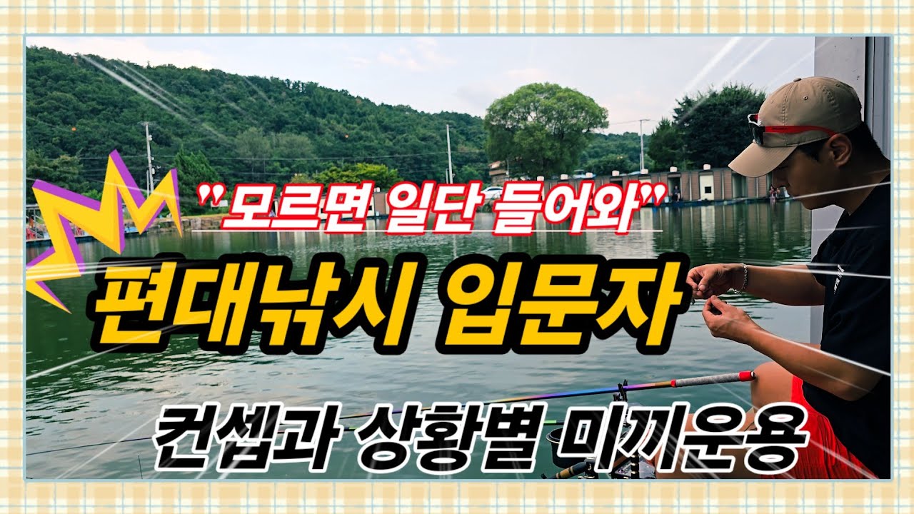 편대낚시 3편 상황별 미끼운용을 통한 표현 만들기 -포천 황금낚시터