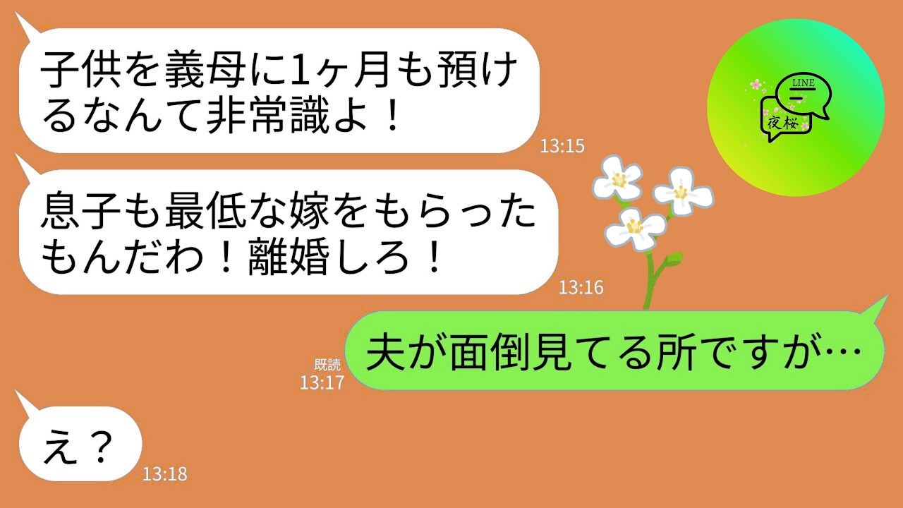 【LINE】義母から怒りの連絡「子供を1ヶ月も預けるなんて非常識！母親の責任果たせ！」私「夫が目の前で面倒見てますが…」→3秒後、浮気夫の所業を理解した私と義母は真っ青に…