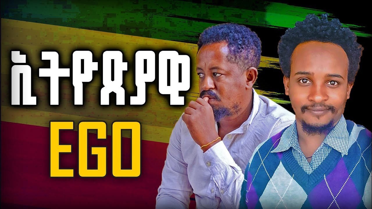 የኢትዮጵያዊ Ego and Shadow.