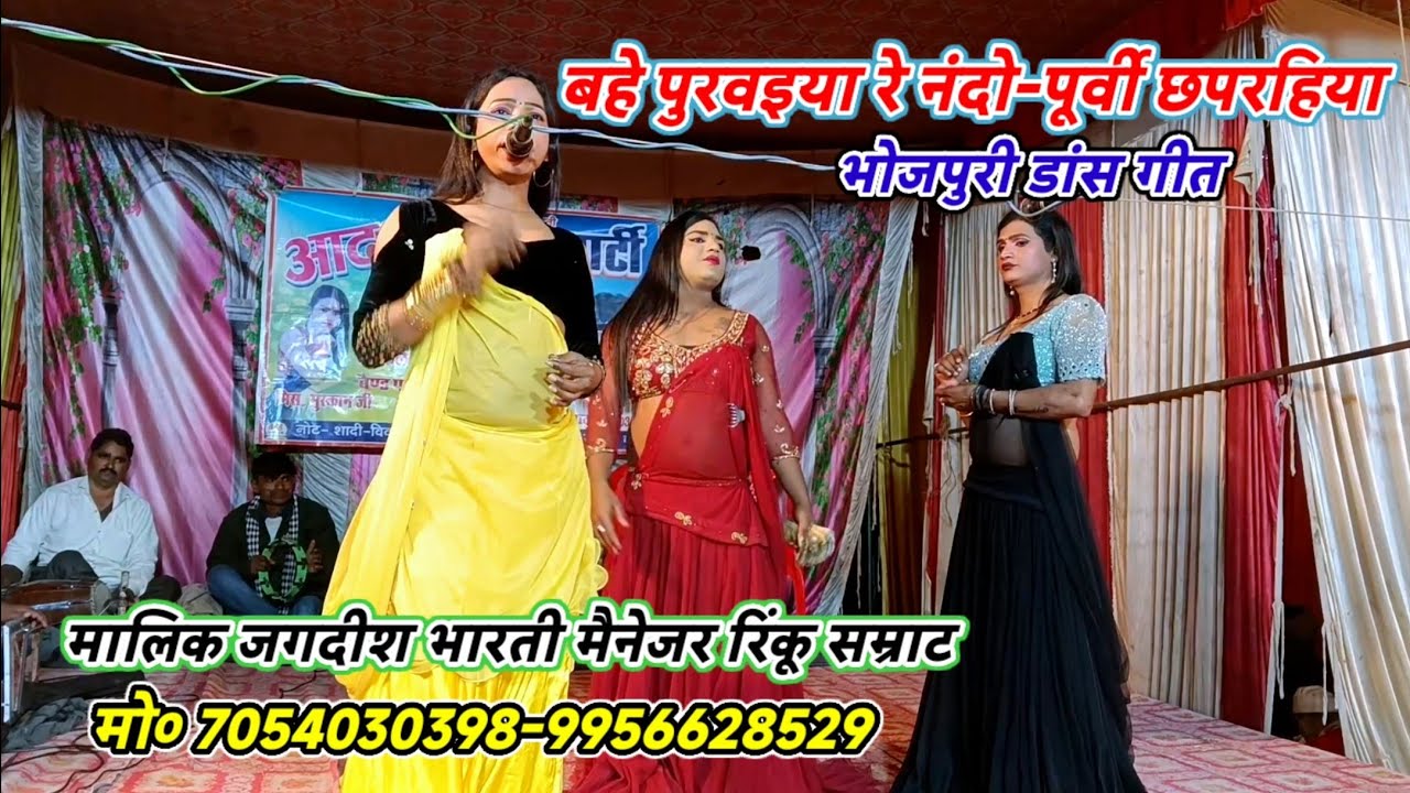 बहे पुरवइया रे नंदो-पूर्वी छपरहिया भोजपुरी डांस गीत/मालिक रिंकू जगदीश भारती/शेख अहमदपुर खुरहट मऊ2026