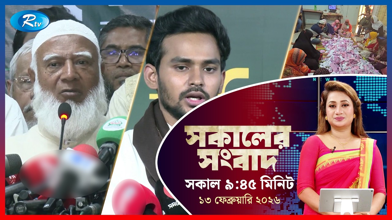 Rtv Sokaler Songbad | সকালের সংবাদ | ১৩ ফেব্রুয়ারি, ২০২৬ | Rtv News