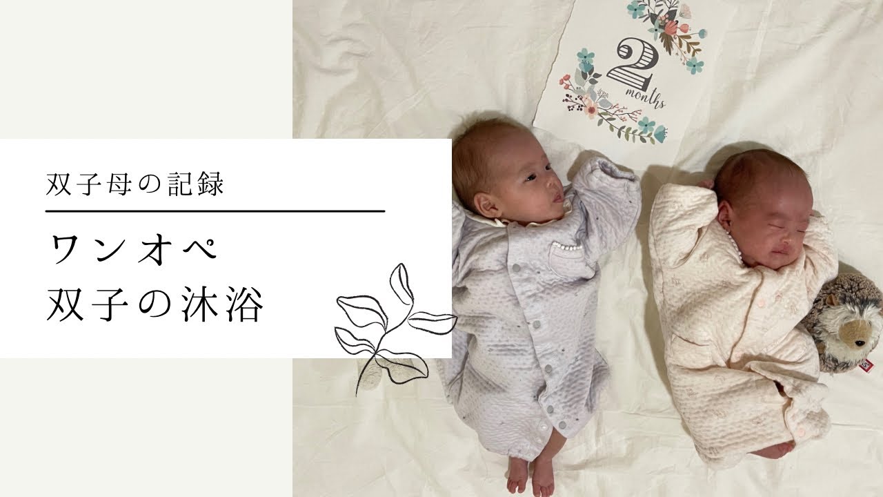 双子ワンオペ沐浴
