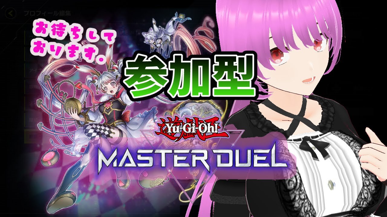 参加型遊戯王マスターデュエル