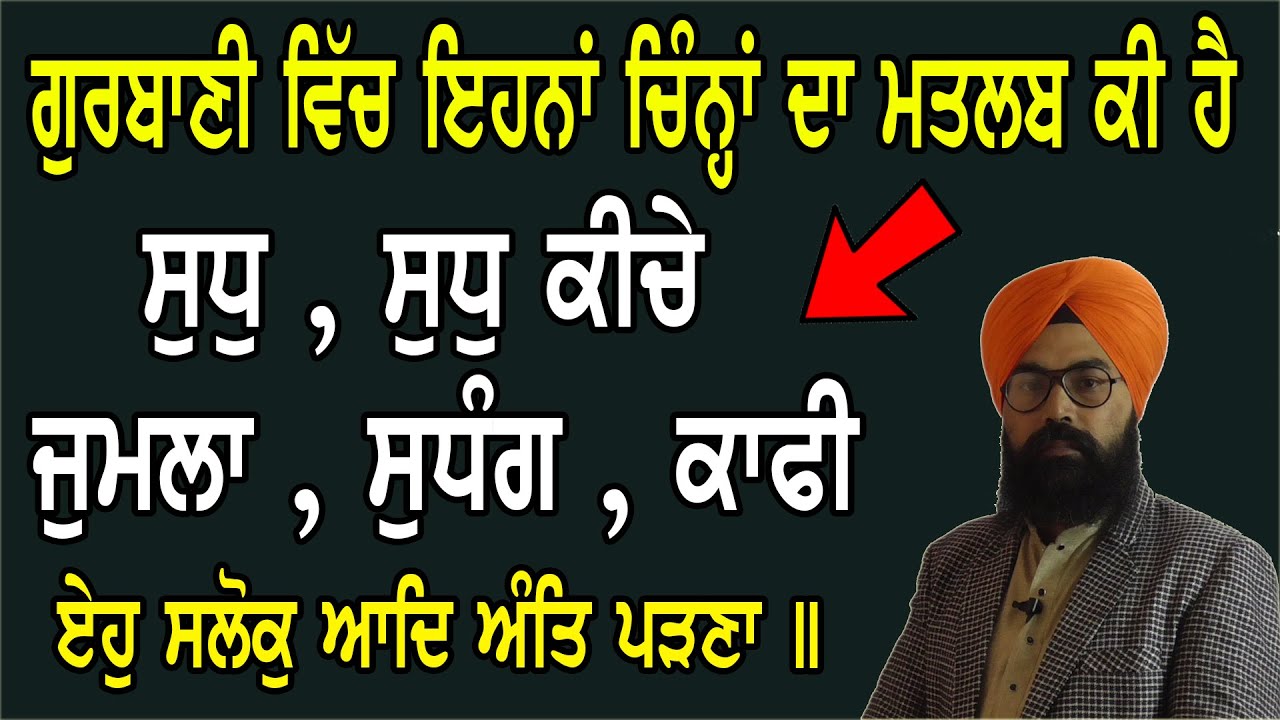 ਸੁਧੁ ਕੀਚੇ , ਸੁਧੁ , ਕਾਫੀ , ਜੁਮਲਾ ,ਸੁਧੰਗ ( ਗੁਰਬਾਣੀ ਵਿਚਲੇ ਇਹਨਾ ਚਿੰਨਾ ਦੇ ਮਤਲਬ ਜਾਣੋ ) Sukhvinder Singh