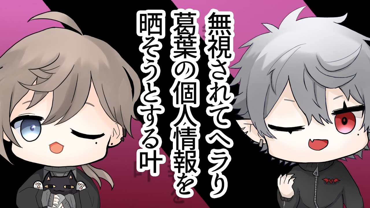 【クロノワ】無視されてヘラり葛葉の個人情報を晒そうとする叶【切り抜きアニメ】